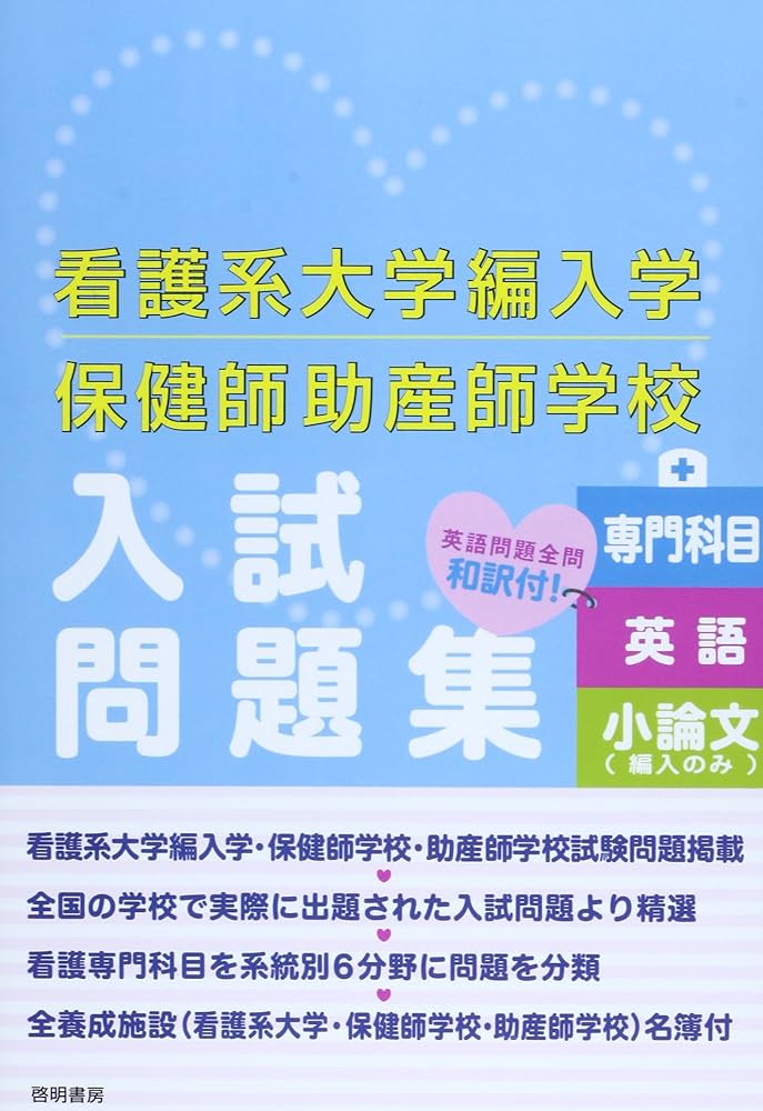 Amazon.co.jp: 看護系大学編入学保健師助産師学校入試問題集 : 入試