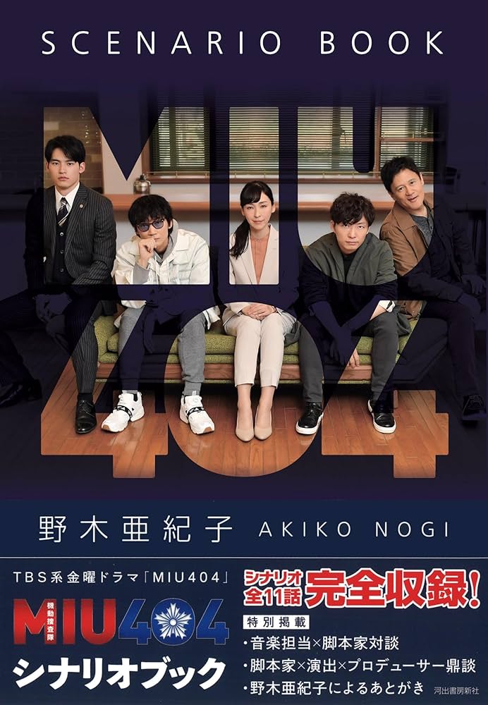 MIU404シナリオブック | 野木亜紀子 |本 | 通販 | Amazon