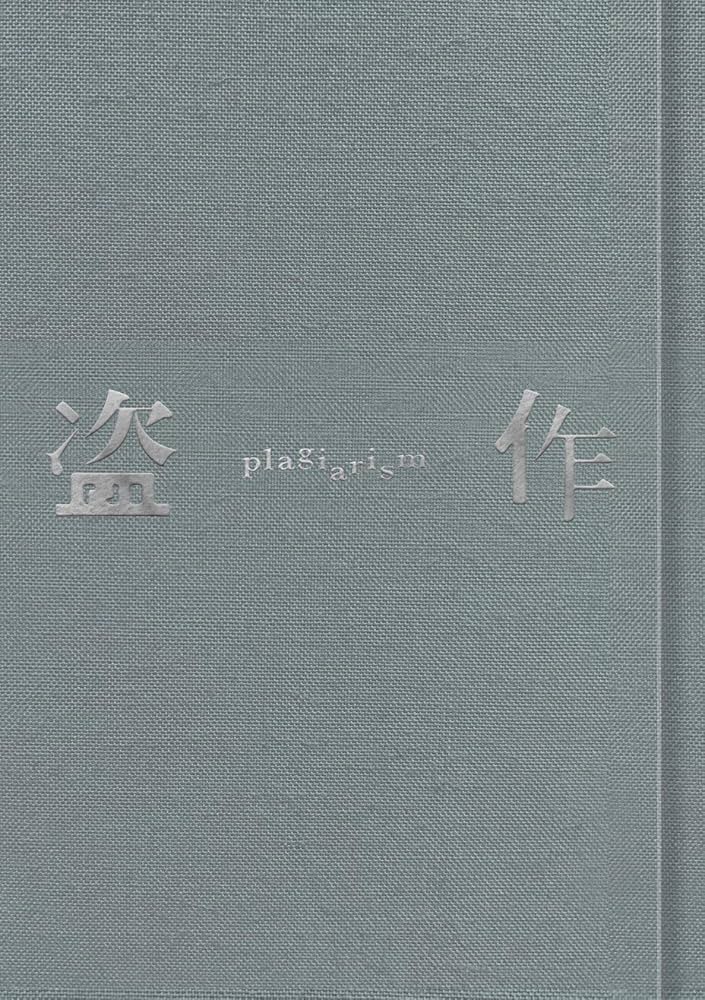 Amazon.co.jp: 盗作(初回限定盤): ミュージック