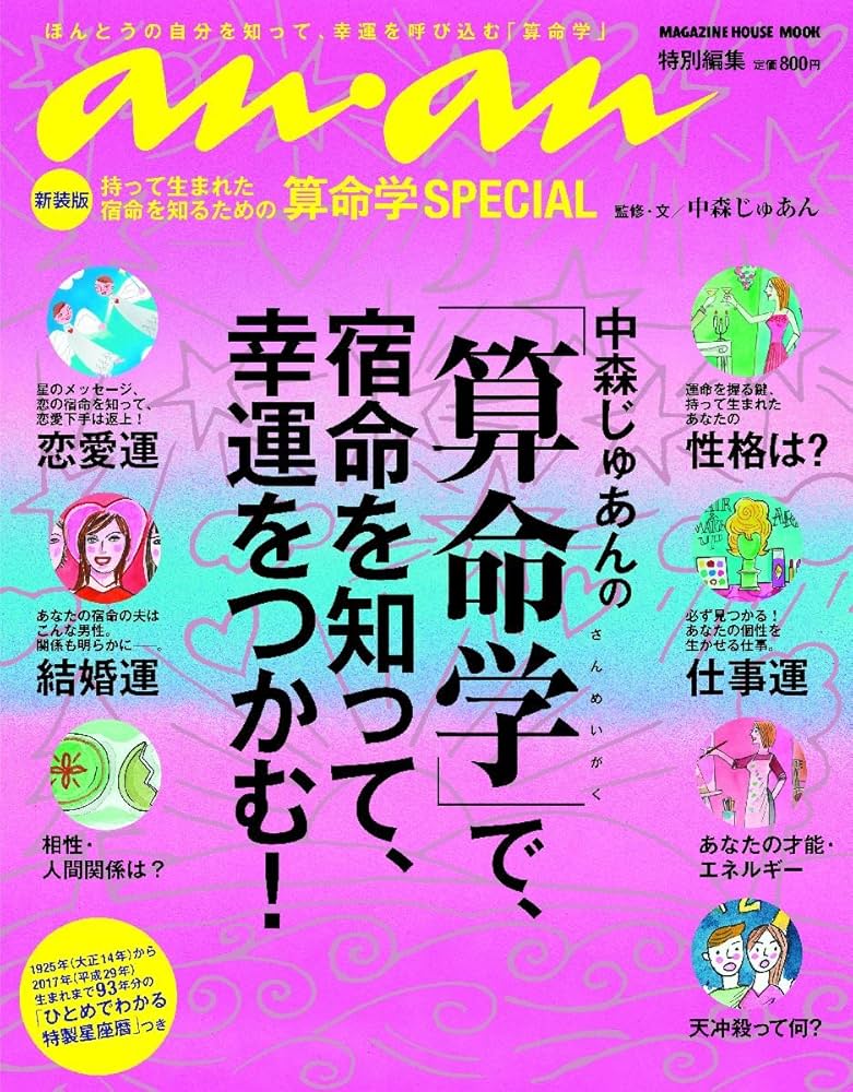 Amazon.co.jp: an・an特別編集 新装版 中森じゅあんの「算命学」で
