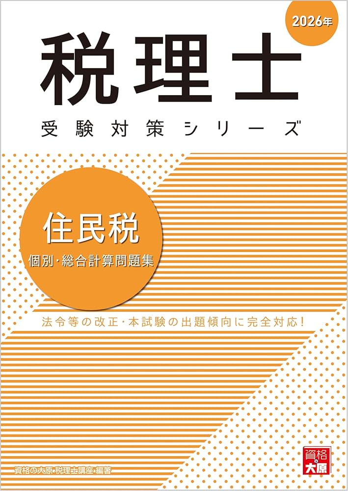 税理士 住民税 個別・総合計算問題集 2026年 (税理士受験対策シリーズ