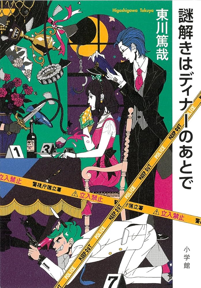 Amazon.co.jp: 謎解きはディナーのあとで : 東川 篤哉: 本