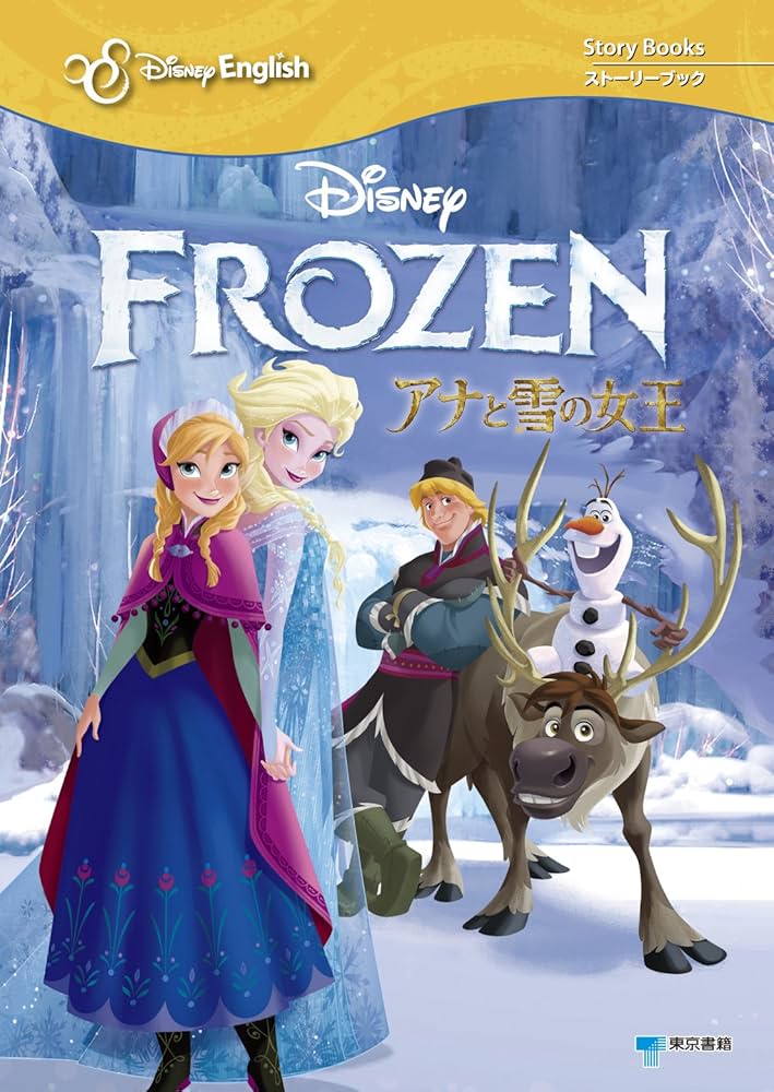 FROZEN アナと雪の女王 (ディズニー・イングリッシュ・ストーリー