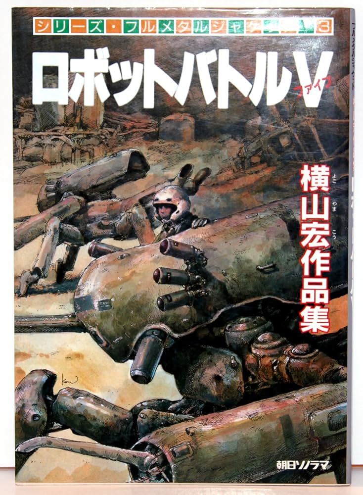 ロボットバトルV―横山宏作品集 (フルメタルジャケット 3) : Amazon.co