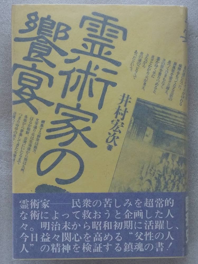 霊術家の饗宴 | 井村 宏次 |本 | 通販 | Amazon