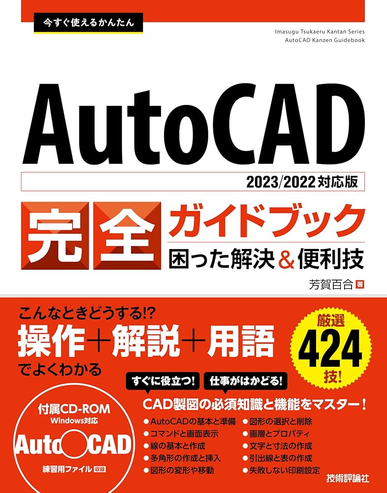 今すぐ使えるかんたん AutoCAD 完全ガイドブック 困った解決&便利技