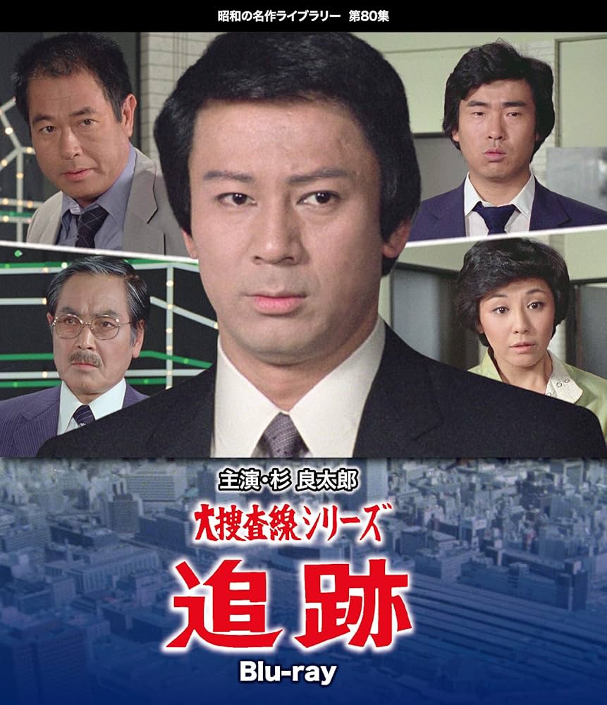 Amazon.co.jp: 大捜査線シリーズ 追跡 Blu-ray 【昭和の名作ライブ