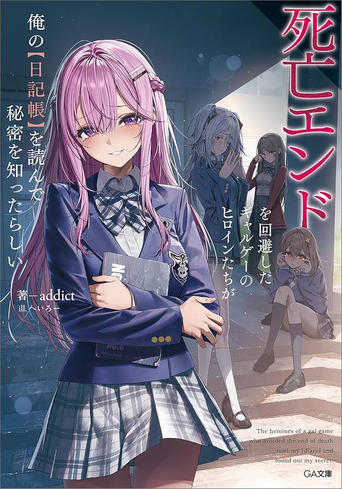 Amazon.co.jp: 死亡エンドを回避したギャルゲーのヒロインたちが俺の