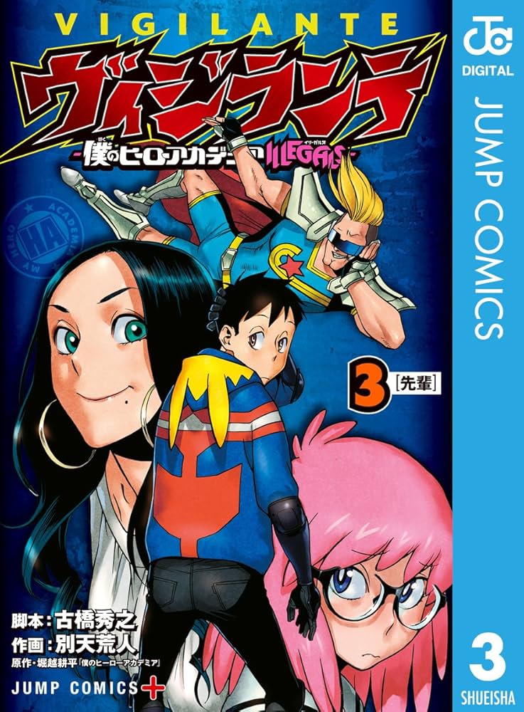 Amazon.co.jp: ヴィジランテ-僕のヒーローアカデミア ILLEGALS- 3