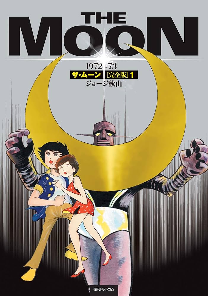 Amazon.co.jp: ザ・ムーン 1972-73 ［完全版］ 1 : ジョージ 秋山