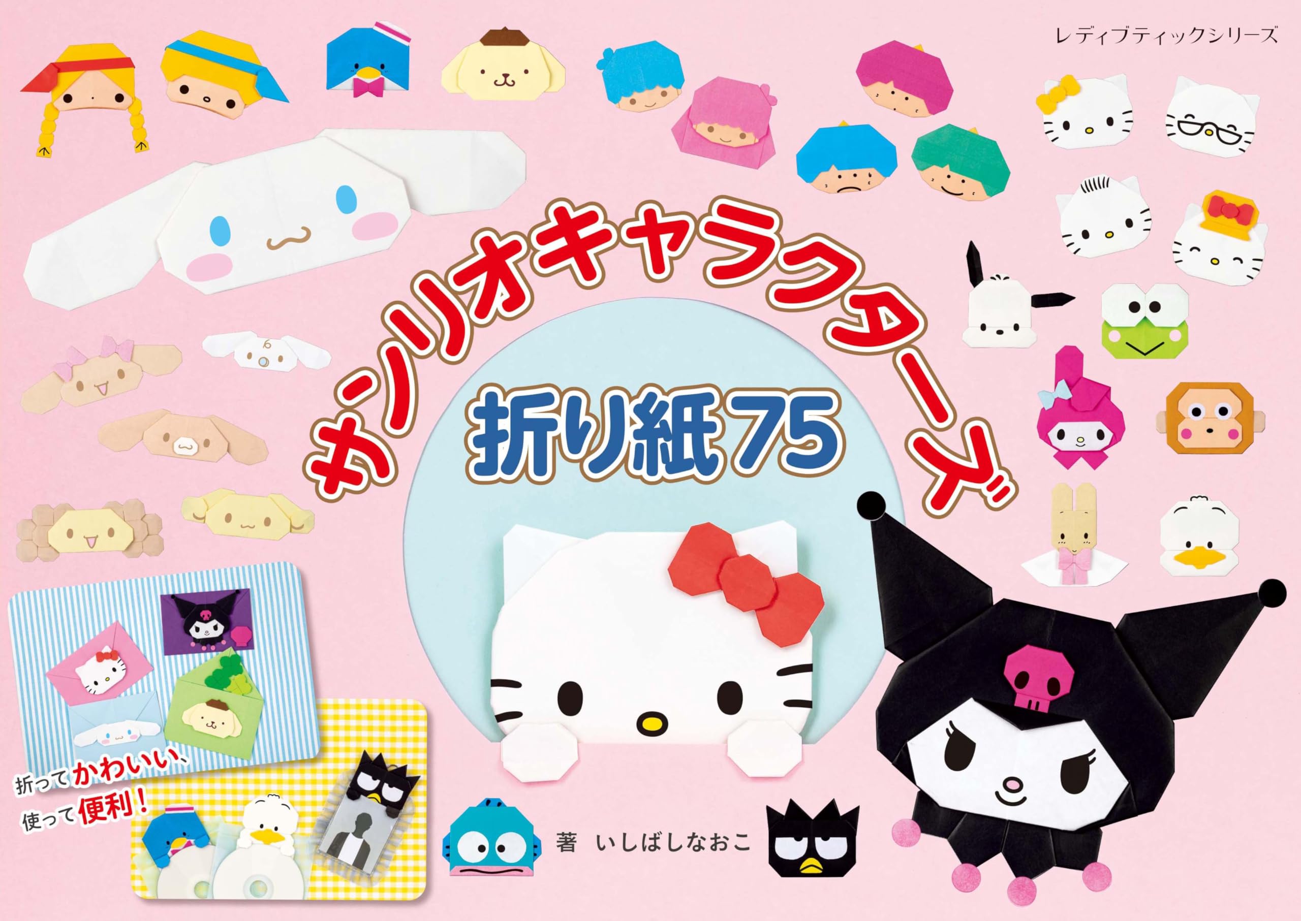 サンリオキャラクターズ折り紙75 (レディブティックシリーズ) (レディ