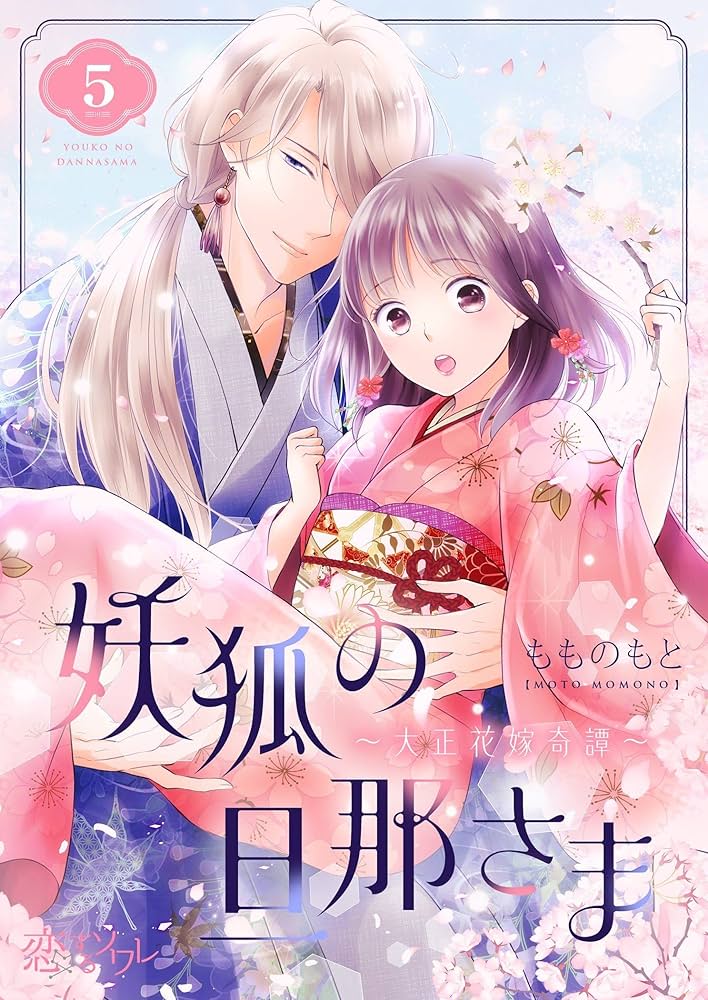 Amazon.co.jp: 妖狐の旦那さま～大正花嫁奇譚～ 5 (恋するｿﾜﾚ) eBook