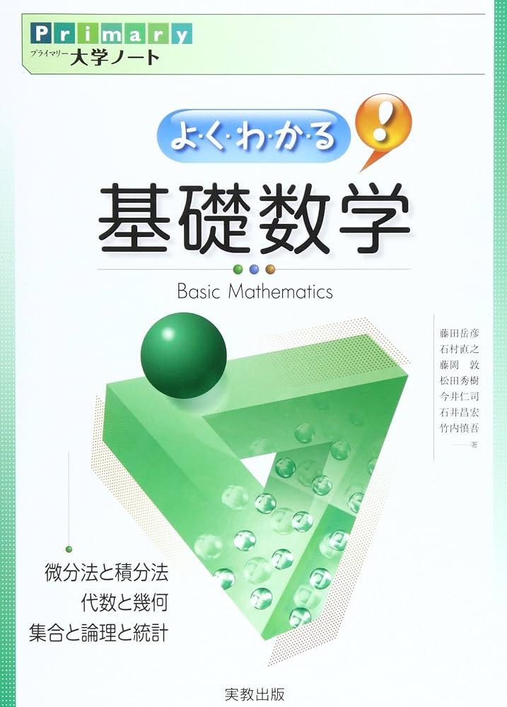 よ・く・わ・か・る!基礎数学 (Primary大学ノート) | 藤田 岳彦 |本
