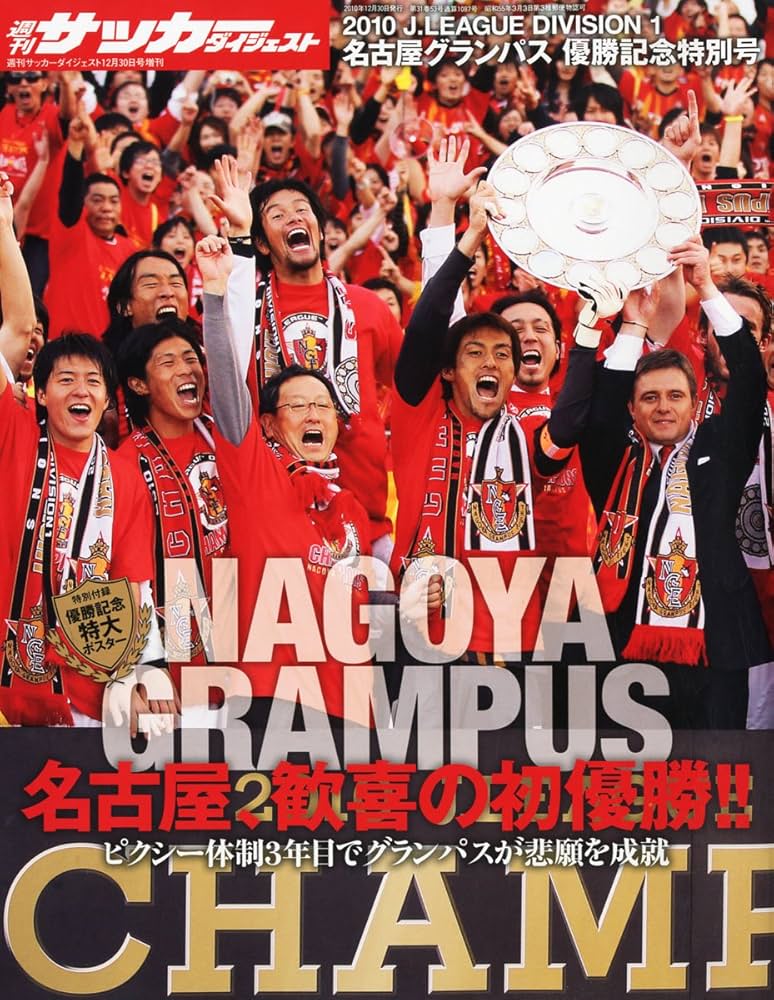週刊サッカーダイジェスト増刊 名古屋グランパス優勝記念号 2010年 12