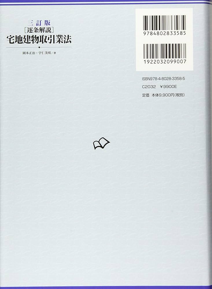 三訂版 [逐条解説] 宅地建物取引業法 | 岡本正治, 宇仁美咲 |本 | 通販