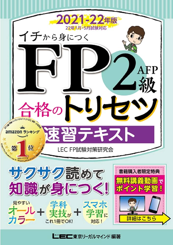 FP2級・AFP 合格のトリセツ 速習テキスト 2021-22年版【オールカラー