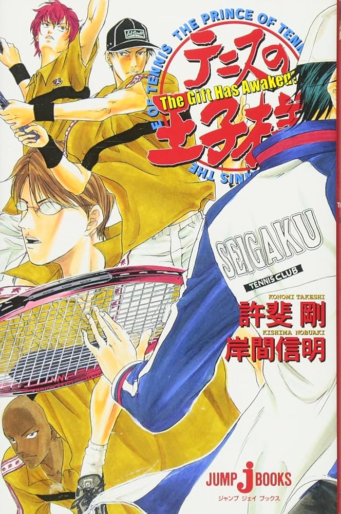 テニスの王子様 The Gift Has Awaked! (JUMP j BOOKS) | 岸間 信明