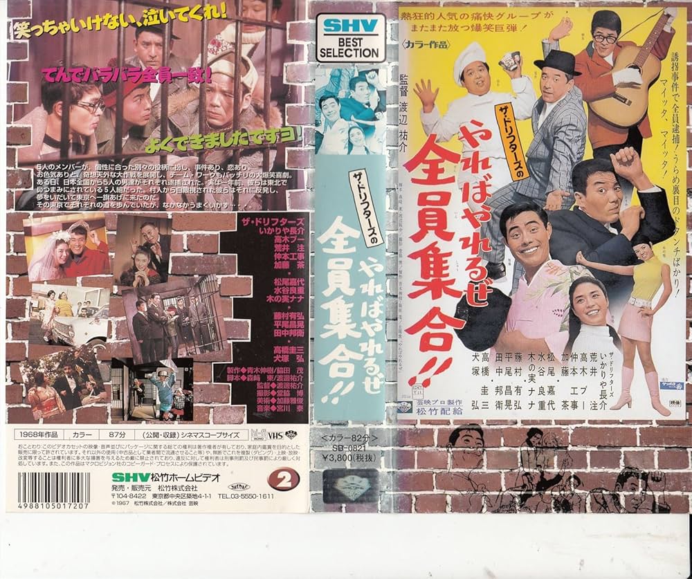 Amazon.co.jp: やればやれるぜ全員集合!! [VHS] : ドリフターズ: DVD