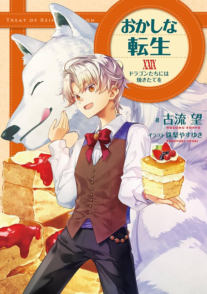 Amazon.co.jp: おかしな転生XXIX ドラゴンたちには焼きたてを【電子