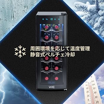Amazon.co.jp: WIE ワインセラー 12本収納 省エネ エコ 振動抑制 恒温
