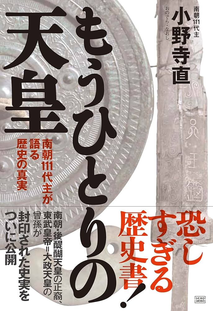 Amazon.co.jp: もうひとりの天皇 南朝111代主が語る歴史の真実