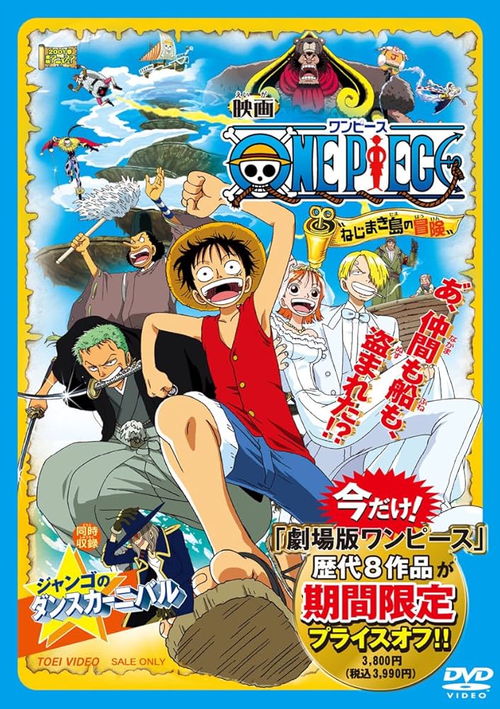 Amazon.co.jp: ワンピース “ねじまき島の冒険” [DVD] : 志水淳児: DVD