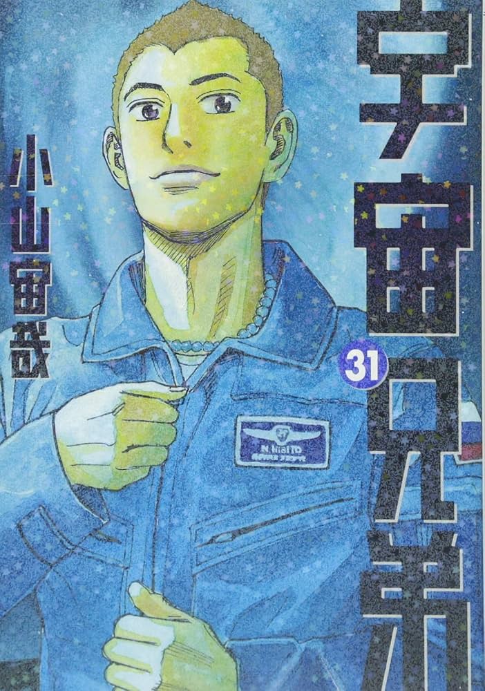 宇宙兄弟(31) (モーニングKC) | 小山 宙哉 |本 | 通販 | Amazon