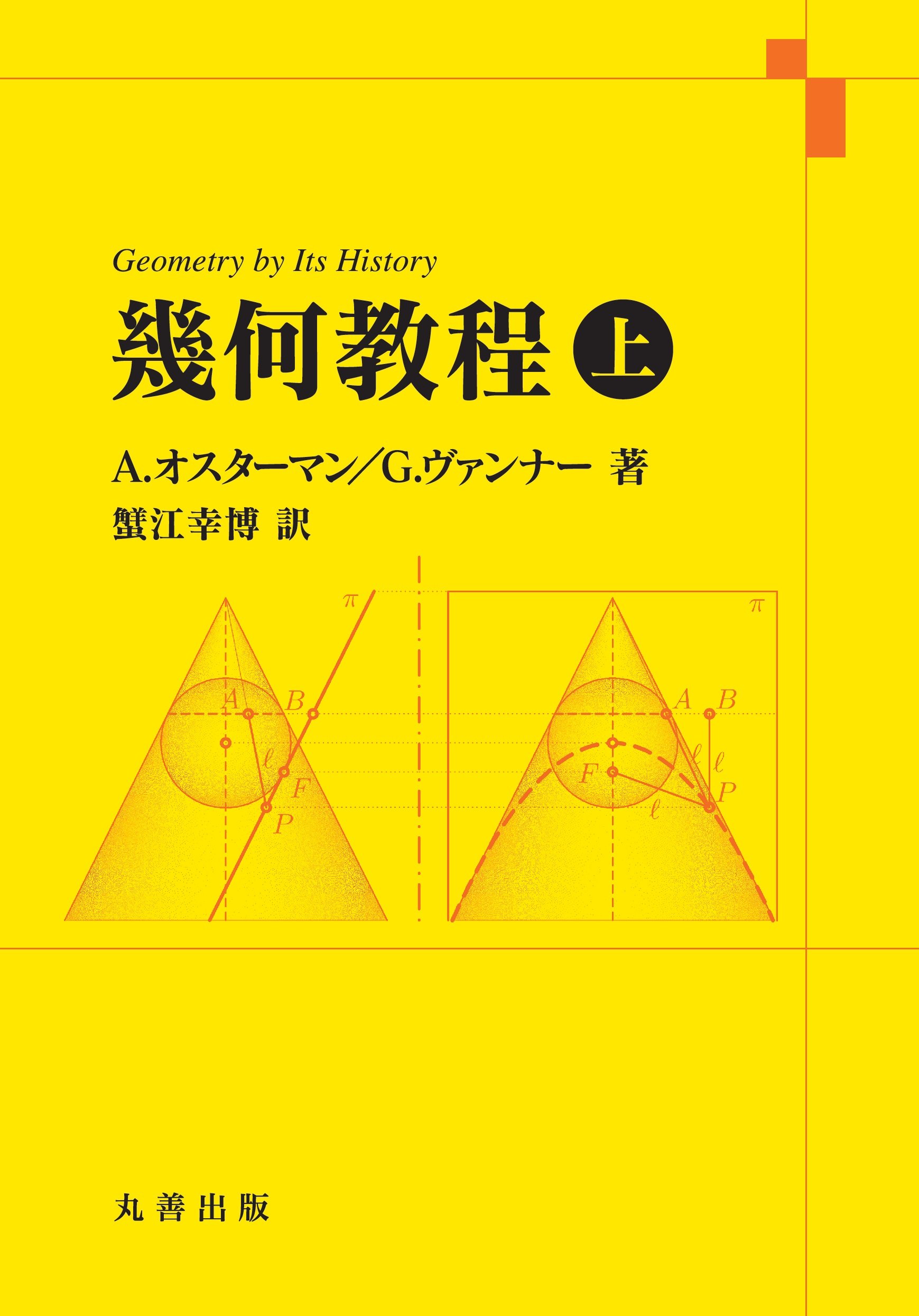 幾何教程 上 | Alexander Ostermann, Gerhard Wanner, 蟹江 幸博 |本