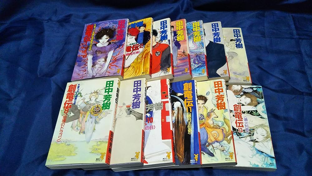 Amazon.co.jp: 創竜伝 文庫 1-13巻セット（講談社ノベルス） : 田中