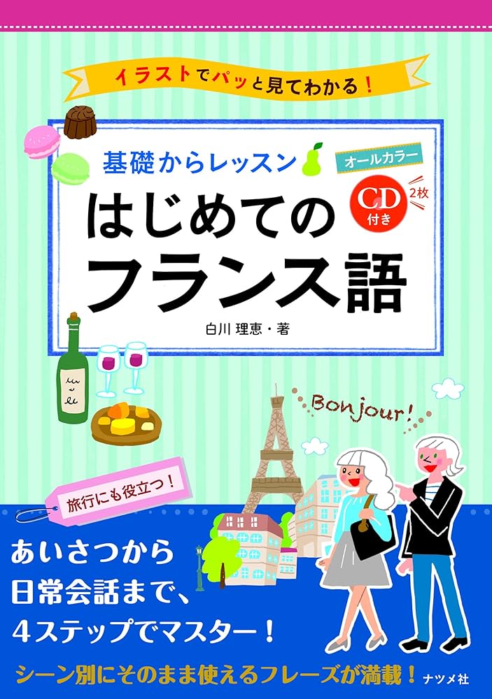 CD付き オールカラー 基礎からレッスン はじめてのフ ランス語 | 白川