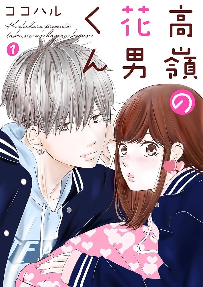 高嶺の花男くん 1巻 (Colorful!) | ココハル | 少女マンガ | Kindle