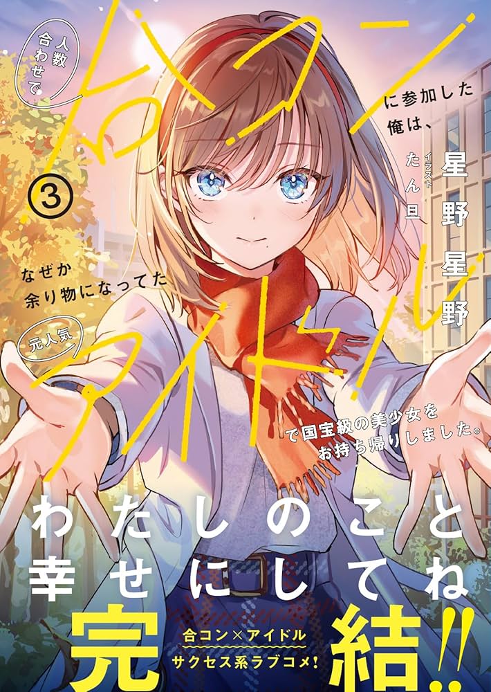 人数合わせで合コンに参加した俺は、なぜか余り物になってた元人気