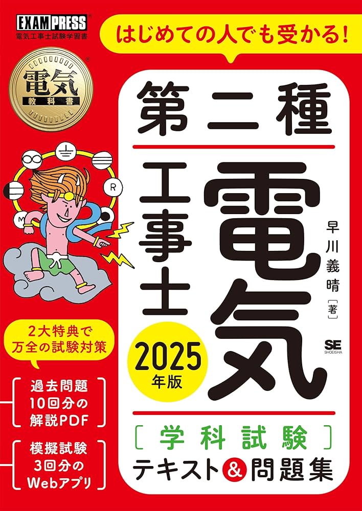電気教科書 第二種電気工事士［学科試験］はじめての人でも受かる