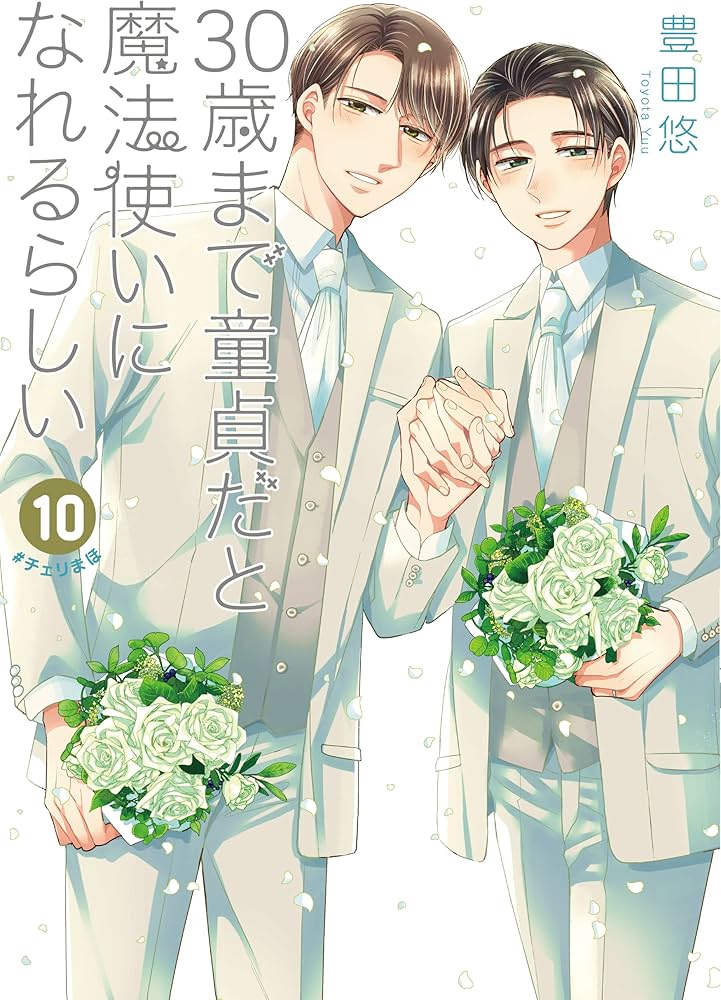 Amazon.co.jp: 30歳まで童貞だと魔法使いになれるらしい(10) (ガンガン