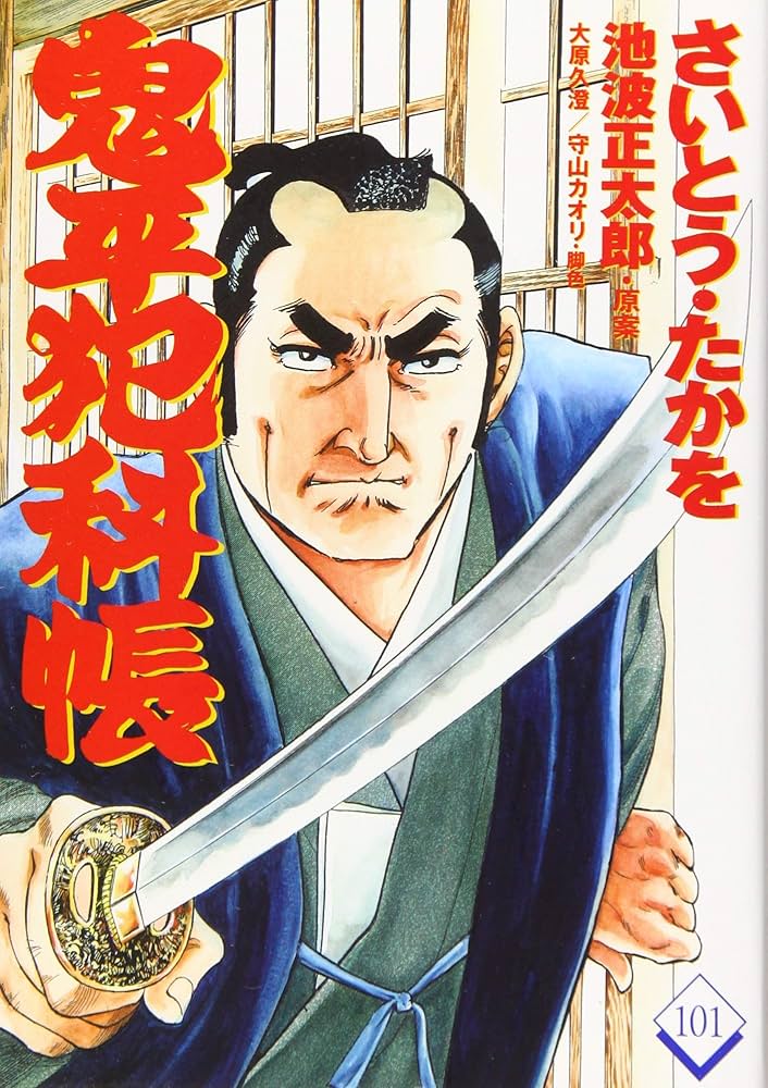 コミック 鬼平犯科帳 101 (文春時代コミックス) | さいとう・たかを