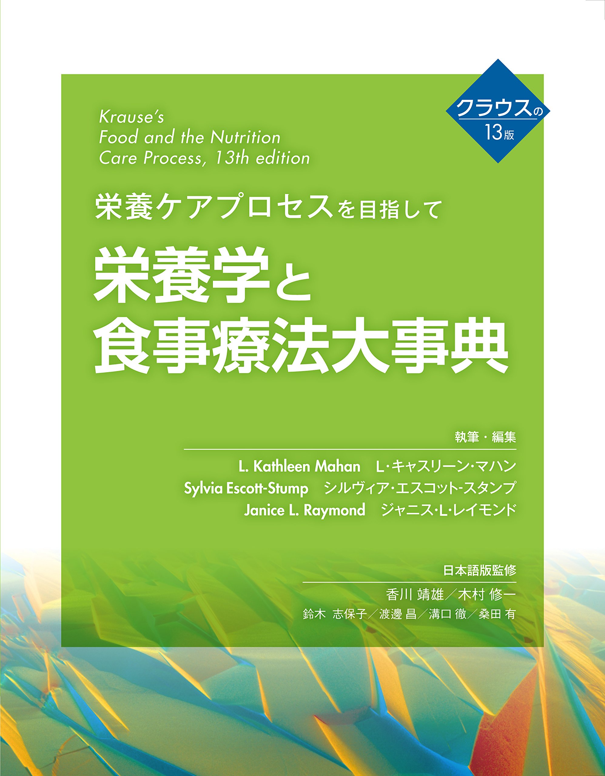 栄養学と食事療法大事典: 栄養ケアプロセスを目指して | L・キャス