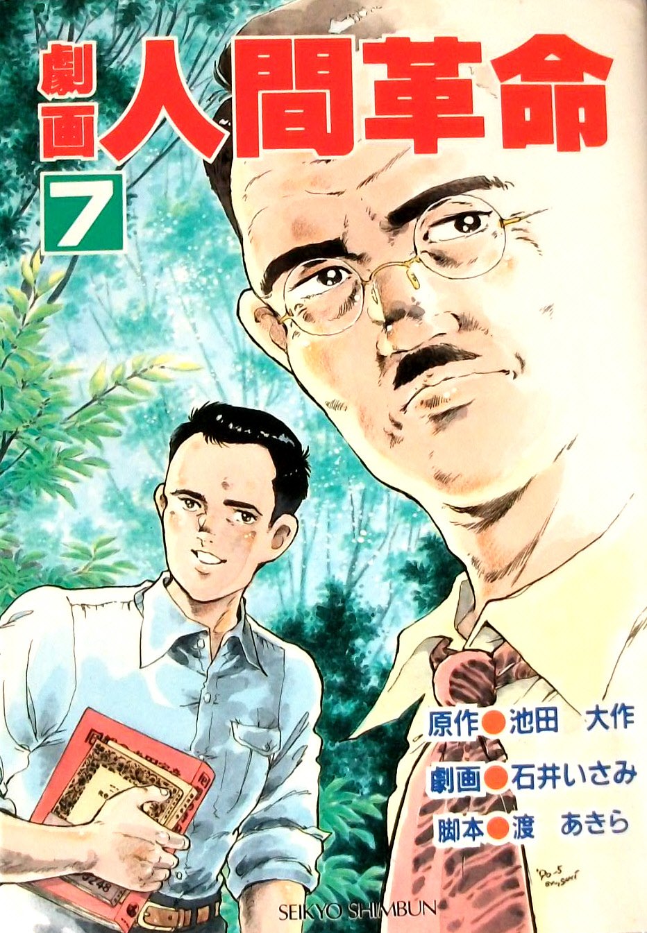 Amazon.co.jp: 劇画人間革命 (7) : 石井いさみ, 渡あきら, 池田大作: 本