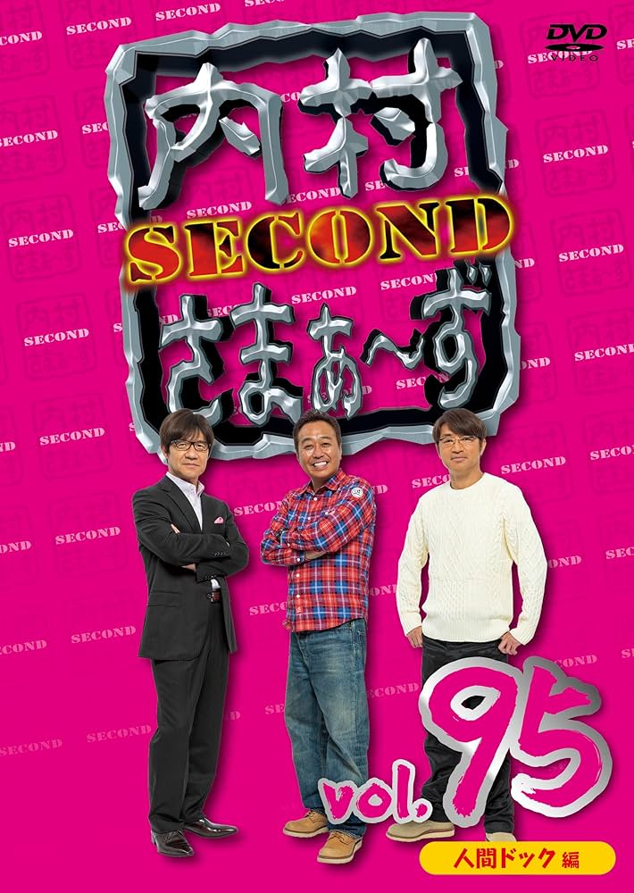 Amazon.co.jp: 内村さまぁ～ず SECOND vol.95「人間ドック編」(DVD