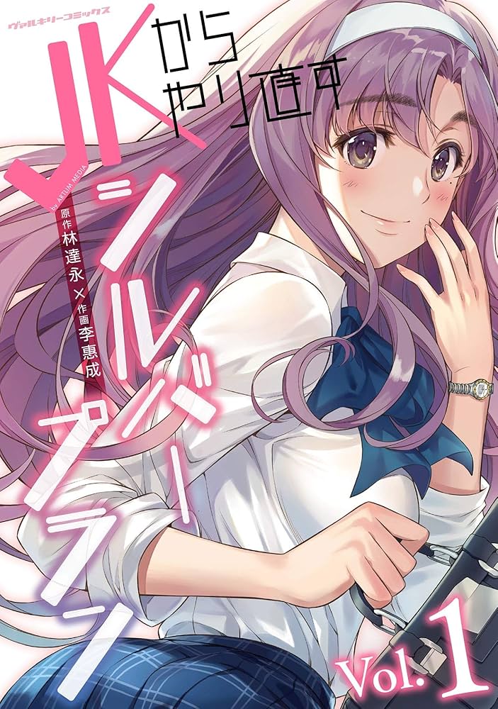 JKからやり直すシルバープラン1 (ヴァルキリーコミックス) | 林達永