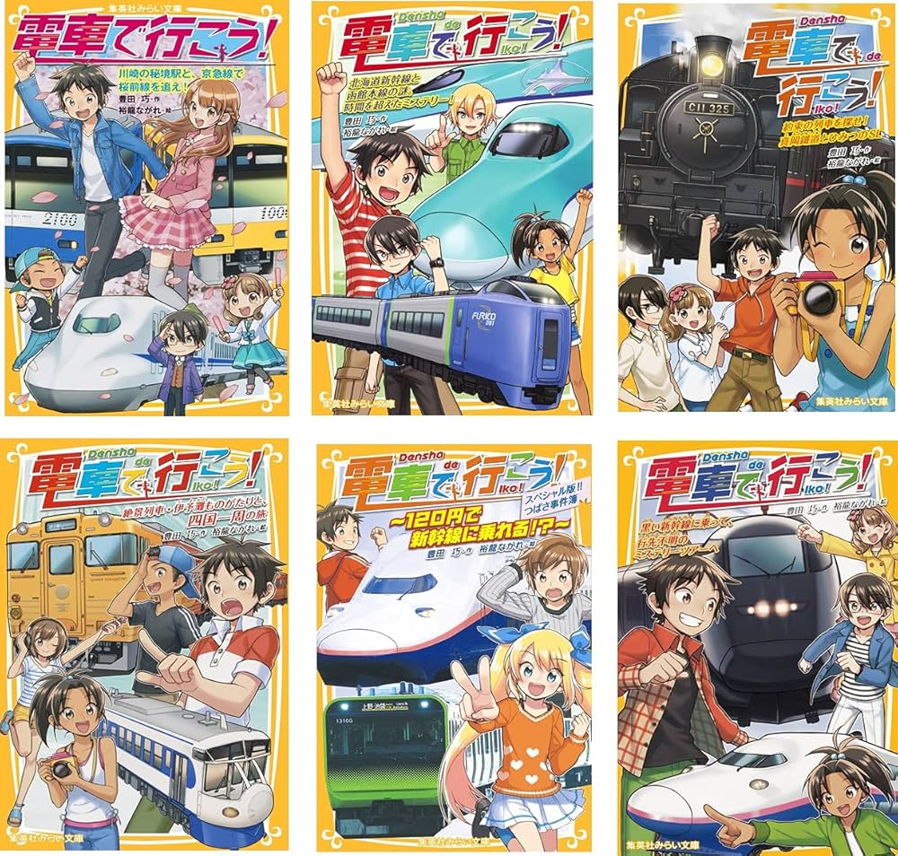 集英社みらい文庫 電車で行こう! 32点セット | 豊田 巧 |本 | 通販