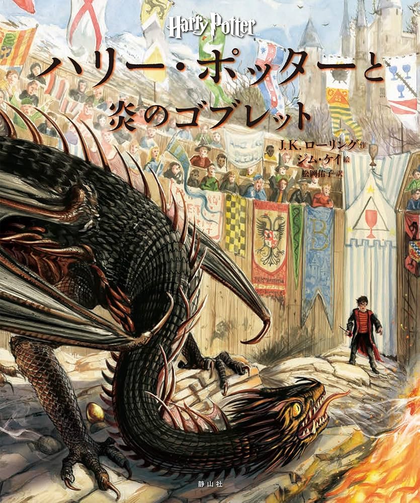 ハリー・ポッターと炎のゴブレット | J．K．ローリング, ジム ケイ
