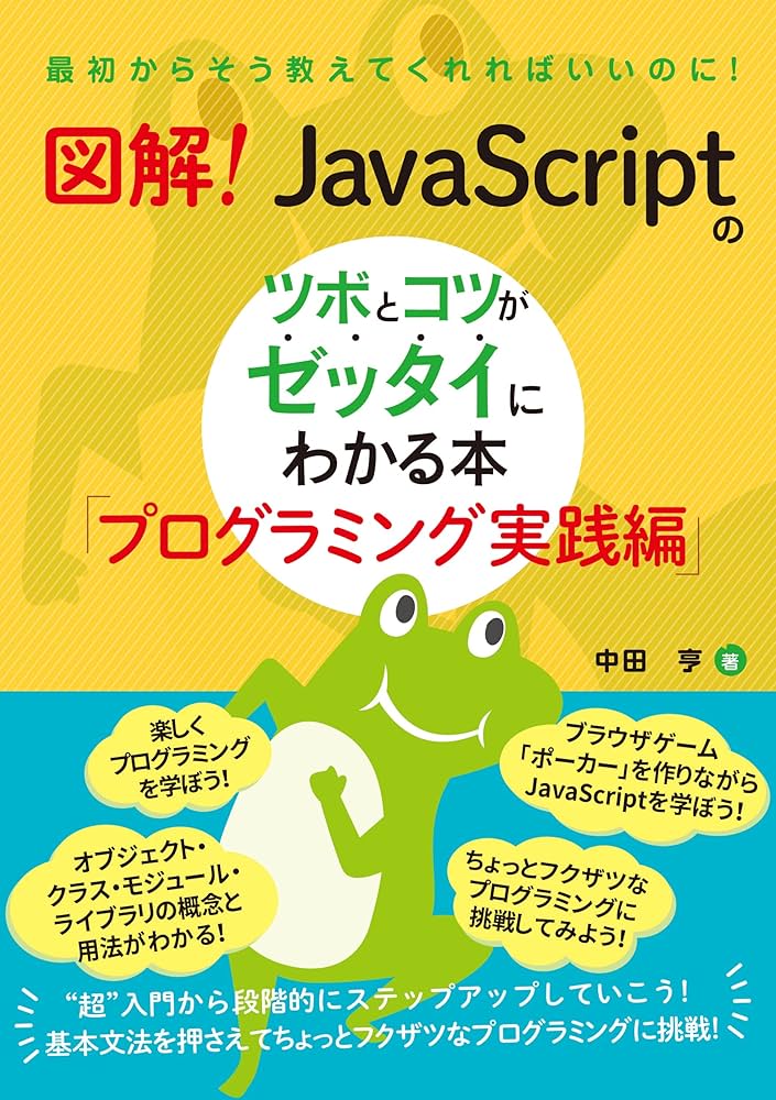 図解！ JavaScriptのツボとコツがゼッタイにわかる本 プログラミング