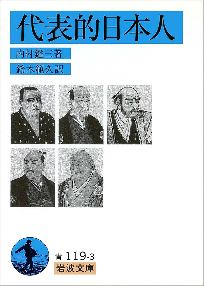 Amazon.co.jp: 代表的日本人 (岩波文庫) eBook : 内村 鑑三, 鈴木 範久