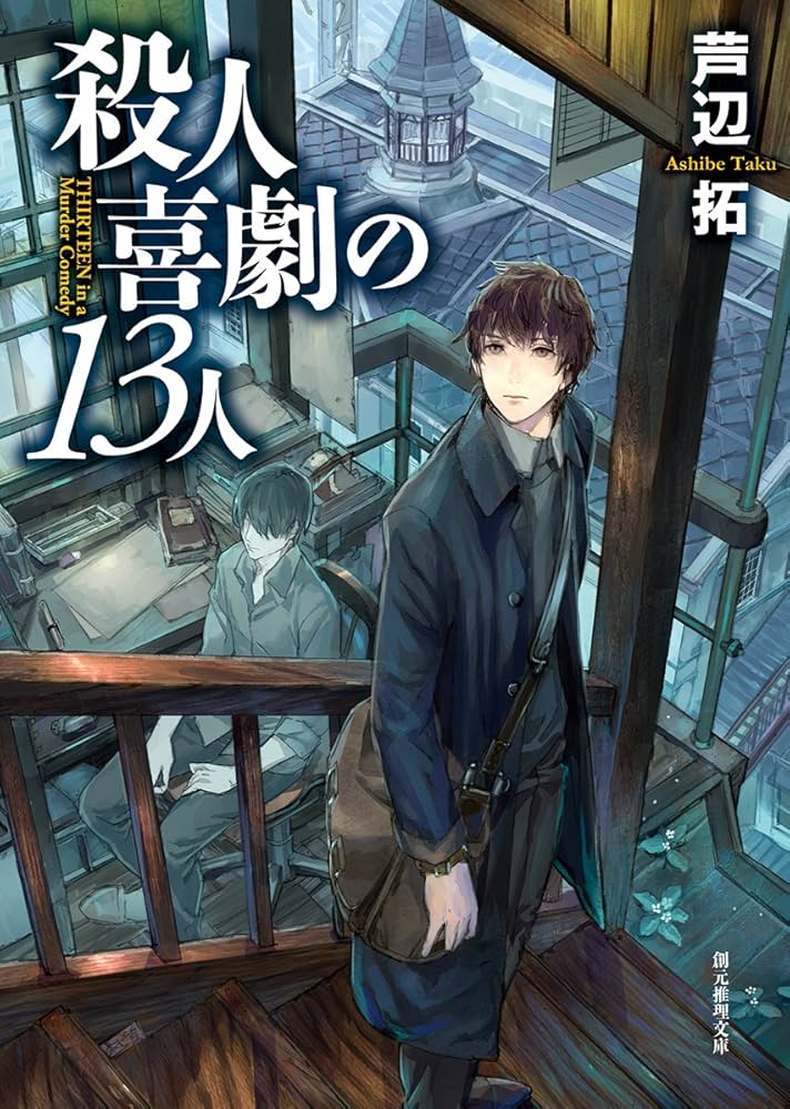 殺人喜劇の13人 (創元推理文庫) | 芦辺 拓 |本 | 通販 | Amazon