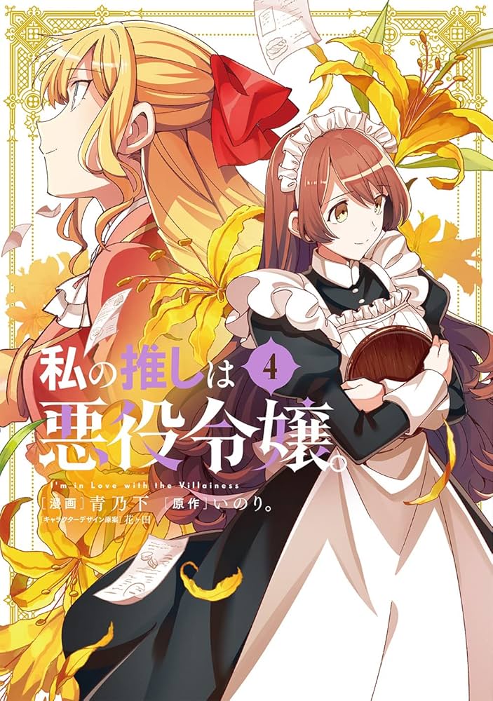 Amazon.co.jp: 私の推しは悪役令嬢。(4) (百合姫コミックス) : 青乃 下