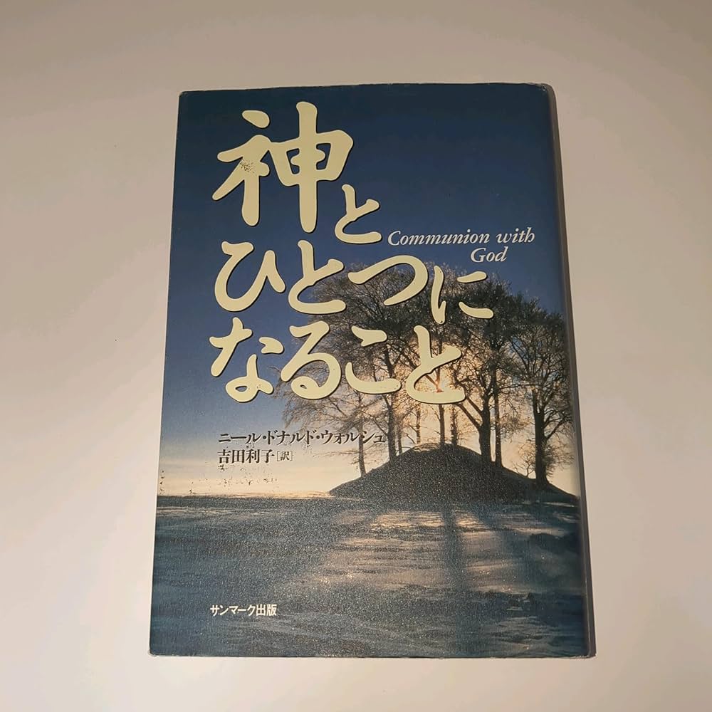 神とひとつになること | ニール・ドナルド ウォルシュ, Walsch,Neale