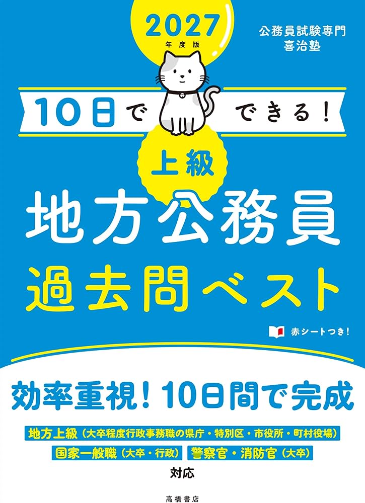 Amazon.co.jp: 2027年度版 10日でできる！ 【上級】地方公務員
