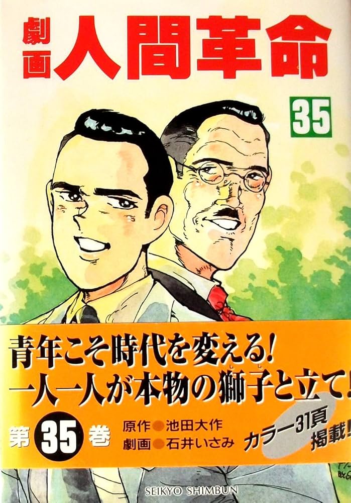 Amazon.co.jp: 劇画人間革命 35 : 池田 大作, 石井 いさみ, 渡 あきら