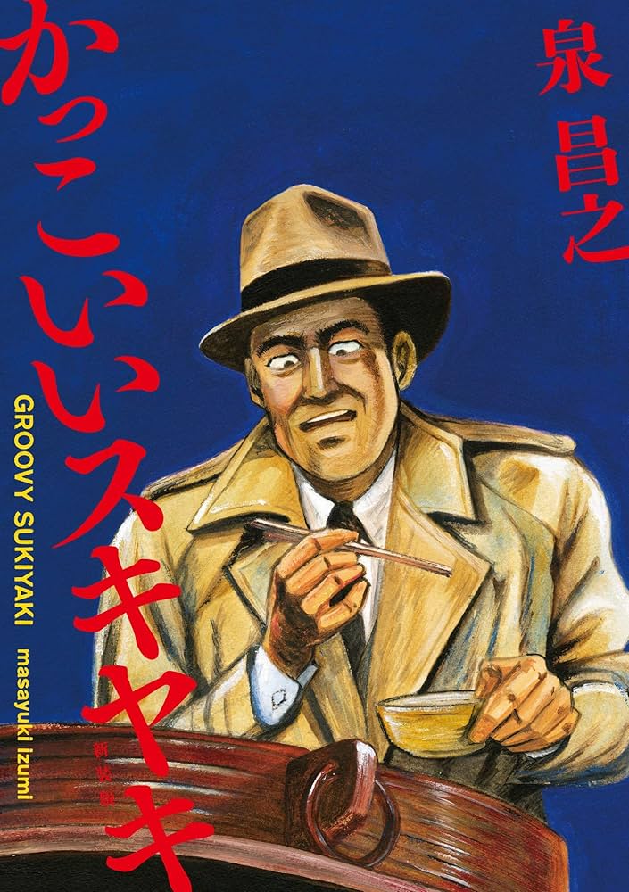 新装版 かっこいいスキヤキ | 泉 昌之 | 青年マンガ | Kindleストア