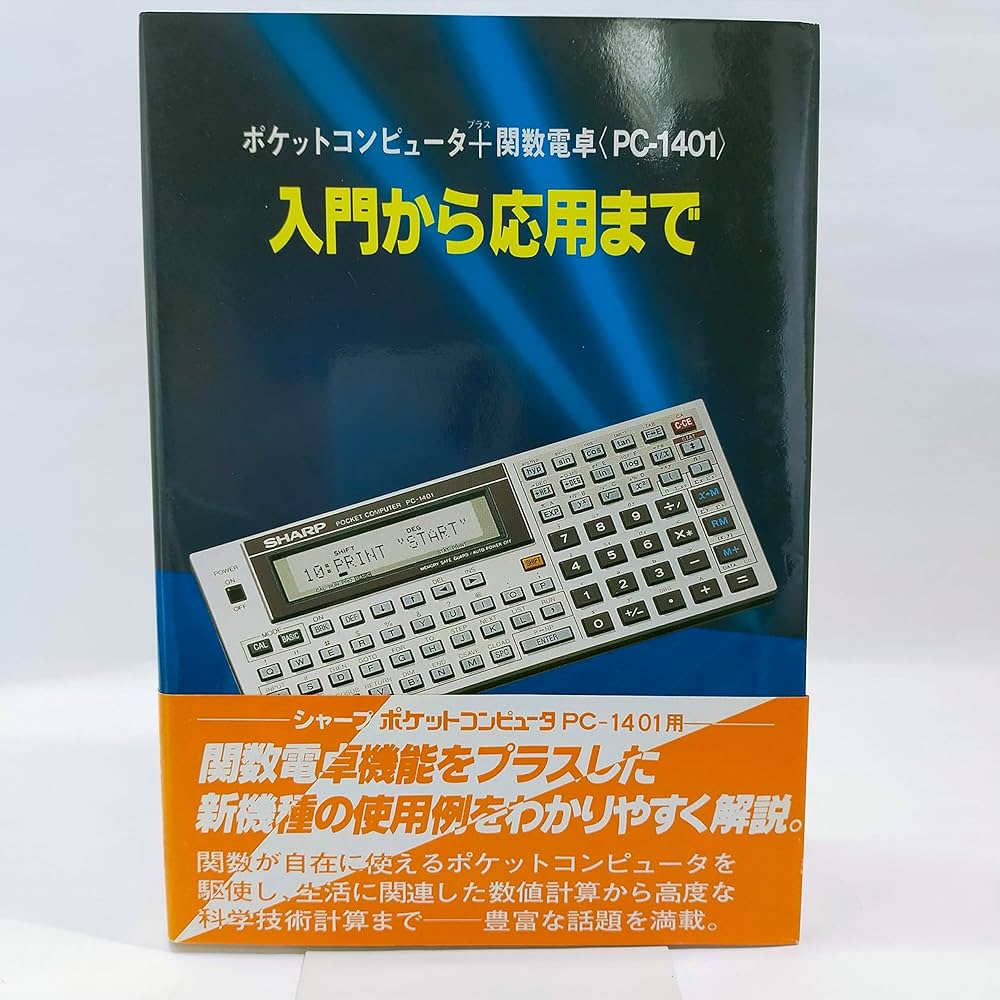 ポケットコンピュータプラス関数電卓PC-1401入門から応用 | シャープ